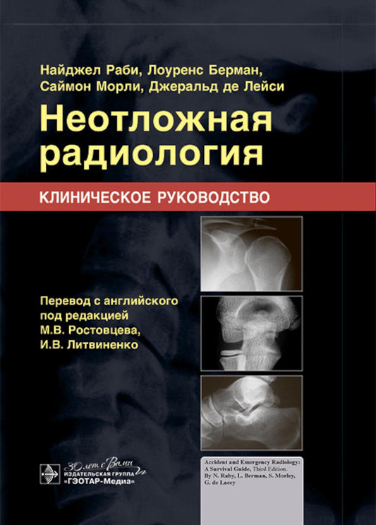Неотложная радиология. Клиническое руководство
