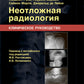 Неотложная радиология. Клиническое руководство
