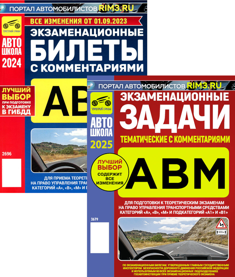 Экзаменационные (тематические) задачи + Экзаменационные билеты (комплект из 2-х книг)