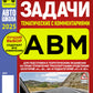 Экзаменационные (тематические) задачи + Экзаменационные билеты (комплект из 2-х книг)