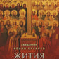 Жития всех святых