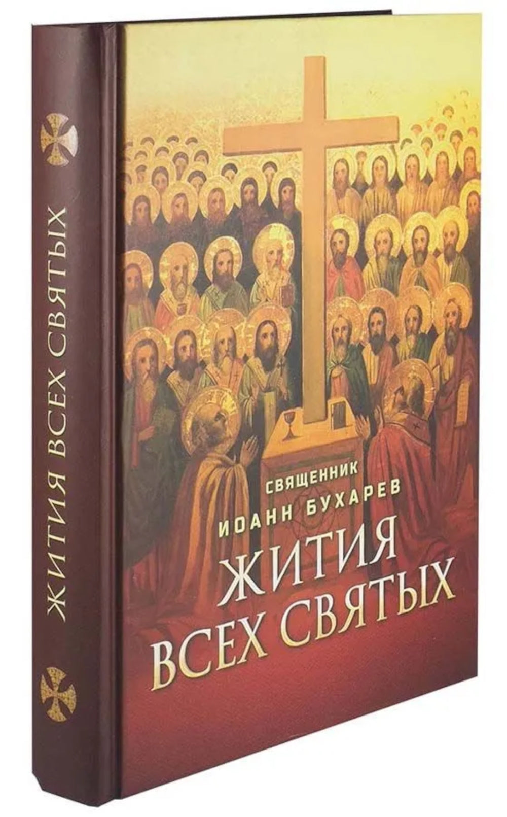 Жития всех святых