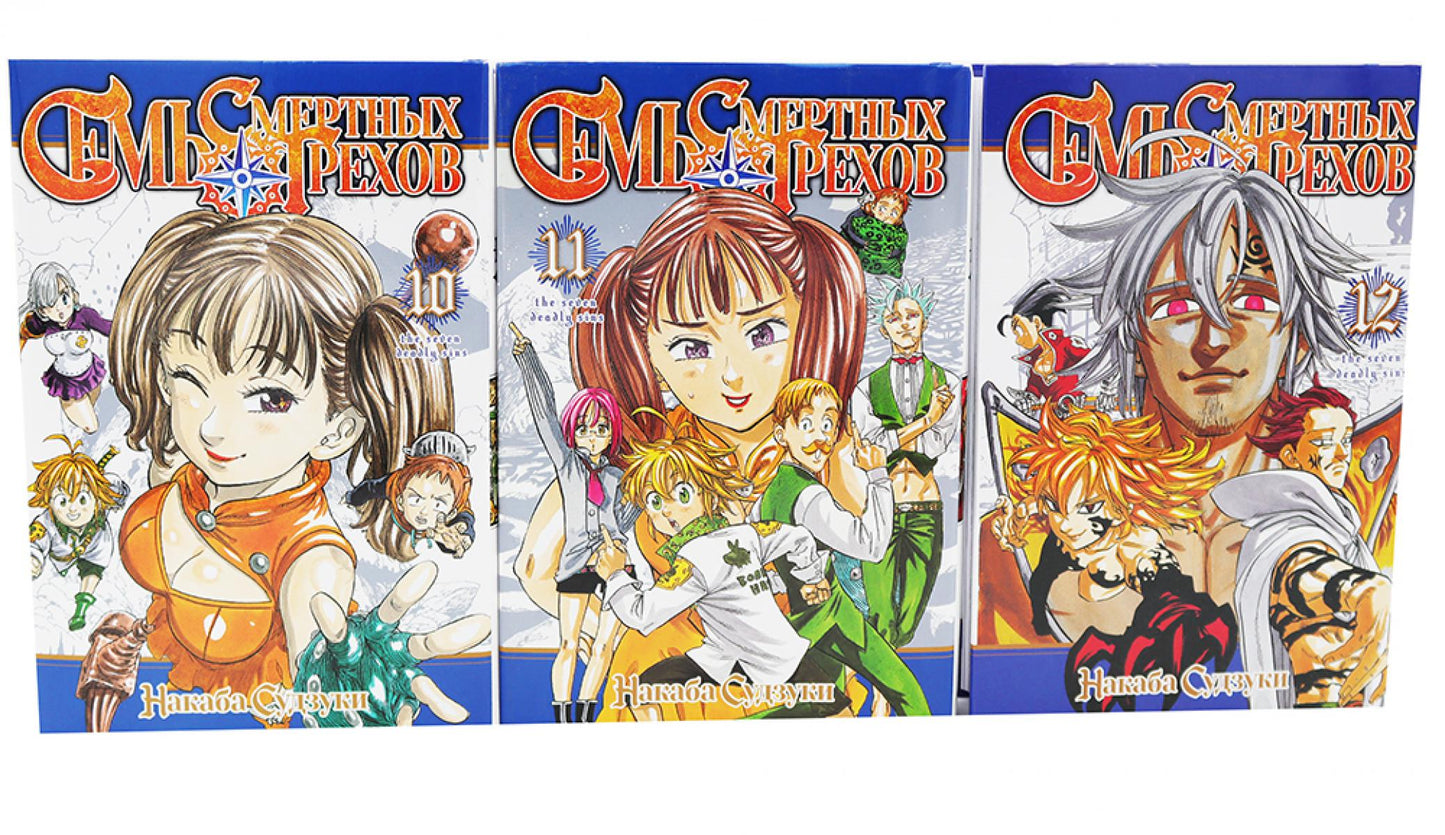 Семь смертных грехов: Т. 10-12 (complexe de 3-х книг)