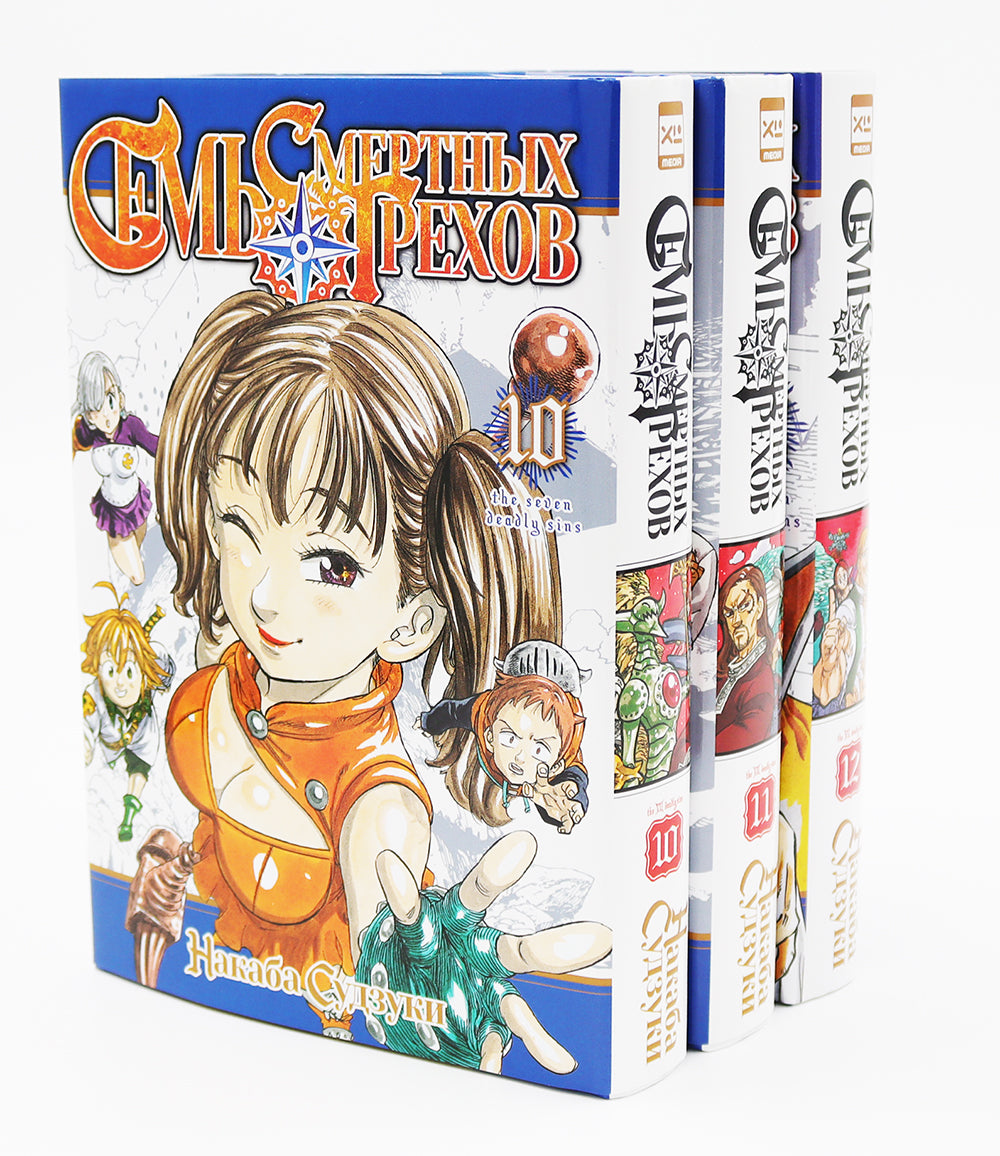 Семь смертных грехов: Т. 10-12 (complexe de 3-х книг)
