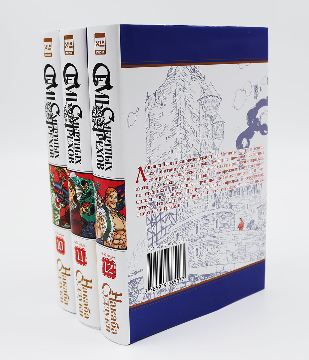 Семь смертных грехов: Т. 10-12 (complexe de 3-х книг)
