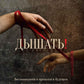 Дышать! Воспоминания о прошлом и будущем. Семь историй на сломе эпох