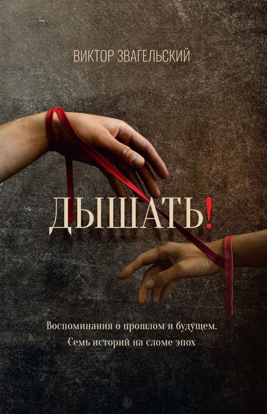Дышать! Воспоминания о прошлом и будущем. Семь историй на сломе эпох