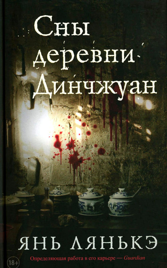 Сны деревни Динчжуан