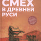 Смех в Древней Руси