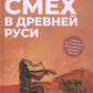Смех в Древней Руси