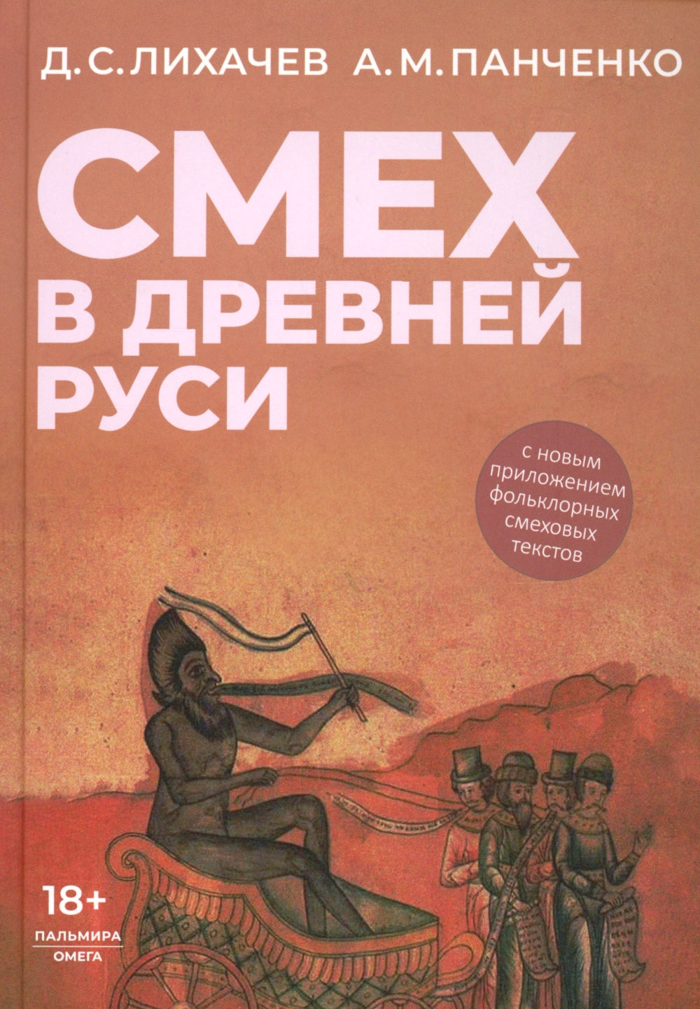 Смех в Древней Руси