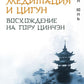 Даосская медитация и цигун. Восхождение на гору Цинчэн. Практическое руководство