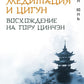 Даосская медитация и цигун. Восхождение на гору Цинчэн. Практическое руководство