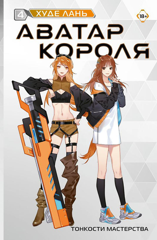 Аватар короля. Тонкости мастерства. Кн. 4: роман