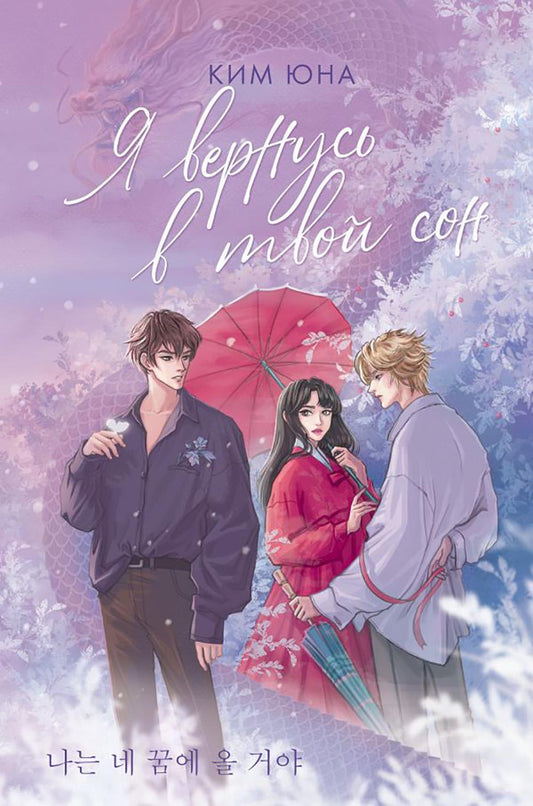 Я возвращаюсь в твой сон