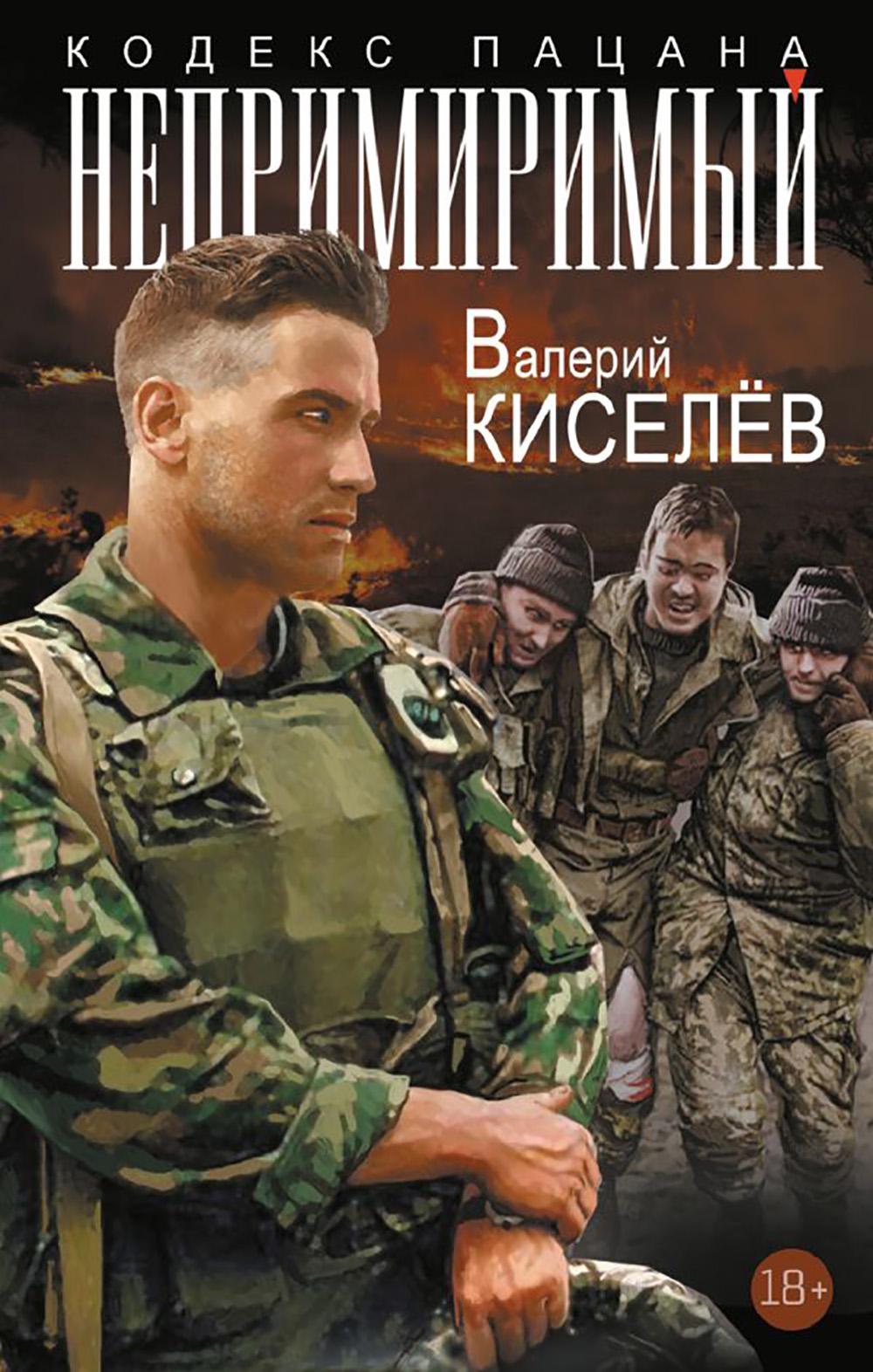 Непримиримый: роман