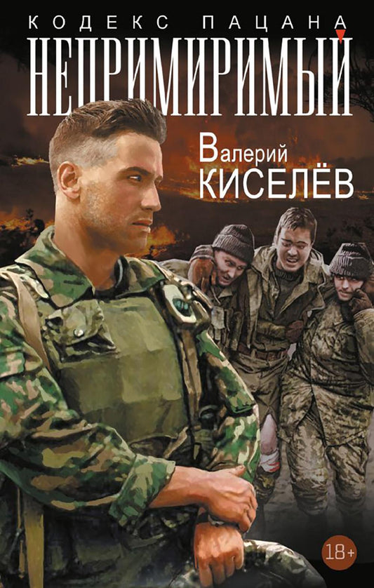 Непримиримый: роман