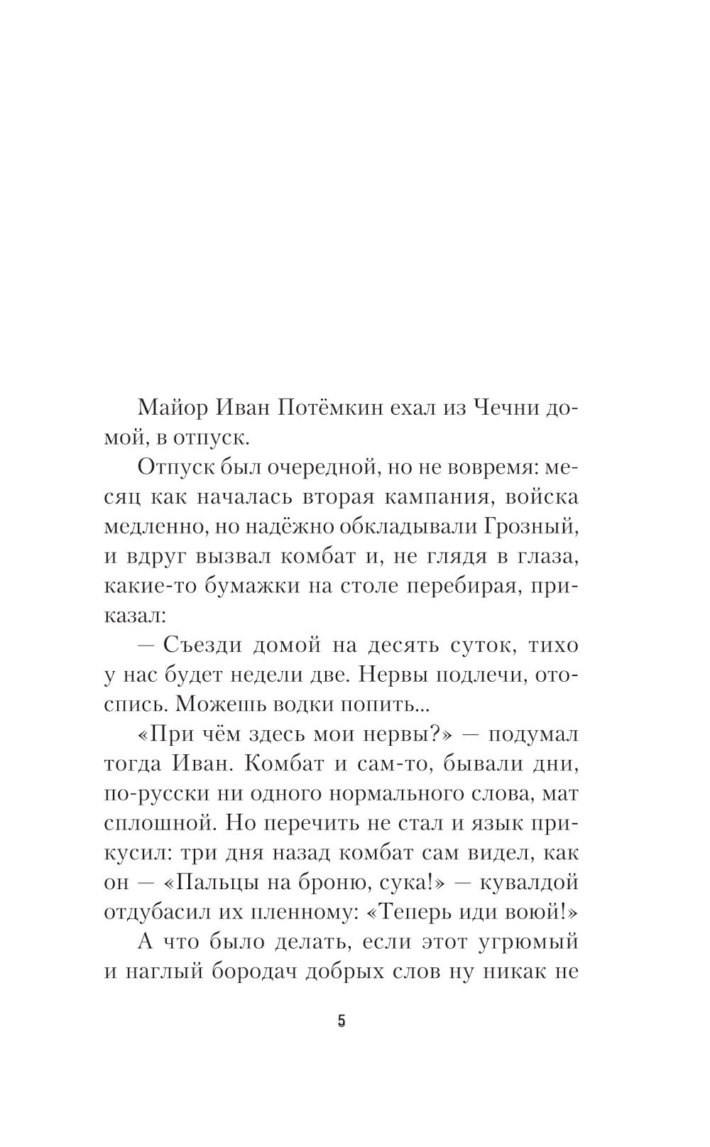 Непримиримый: роман