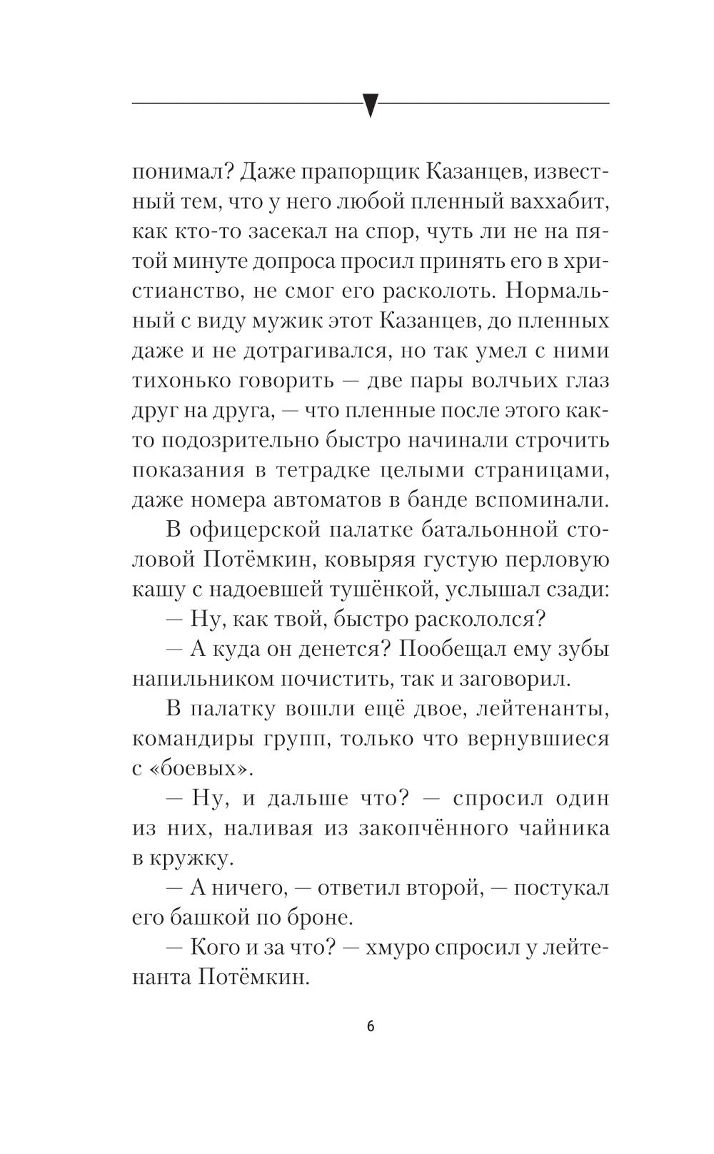 Непримиримый: роман