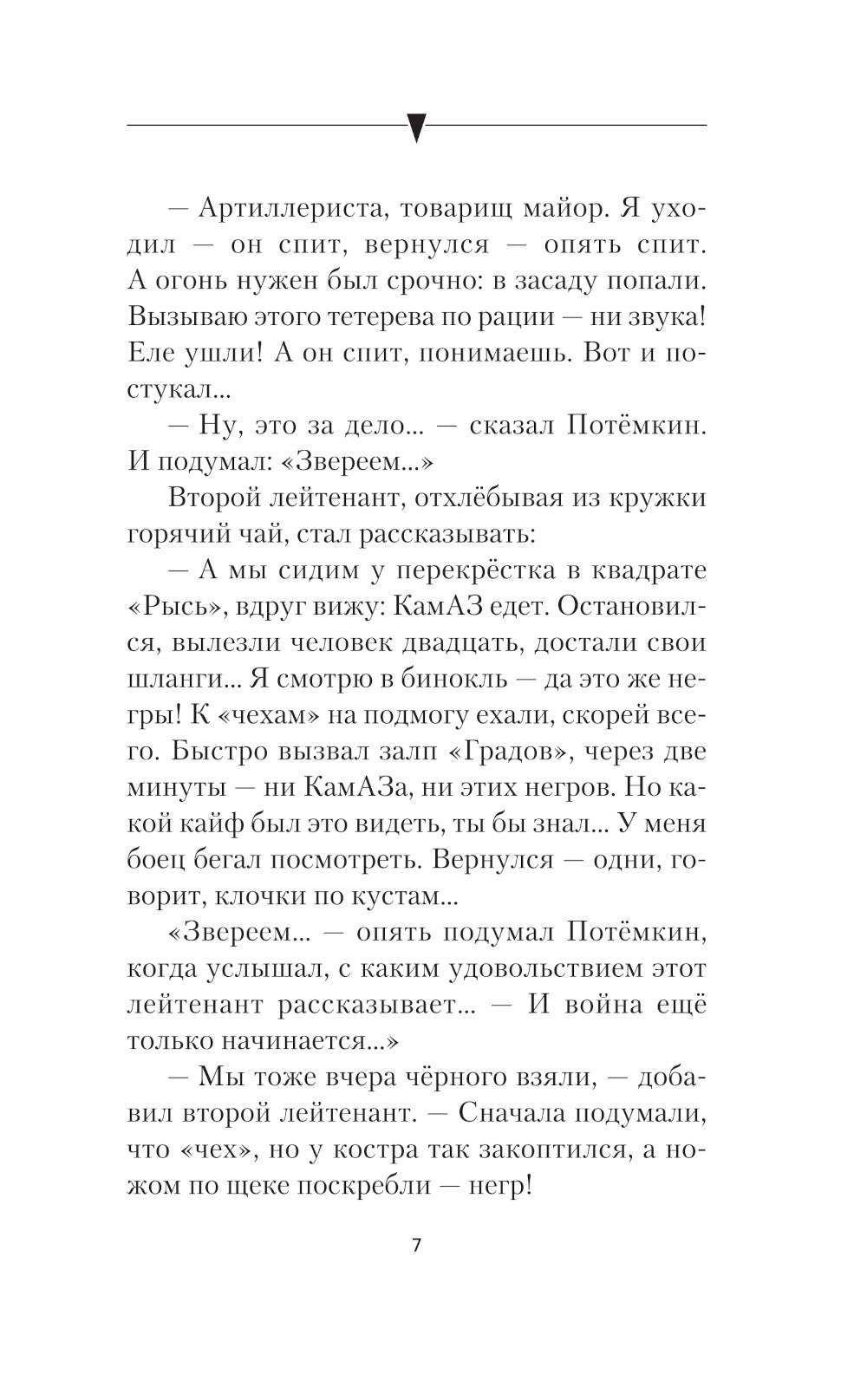 Непримиримый: роман