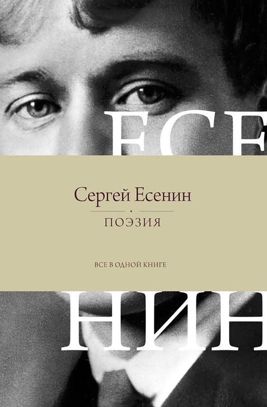 Поэзия. Все в одной книге