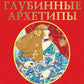 Глубинные архетипы. Психологические конструкты, влияющие на нашу жизнь ( 74 карты + книжка )