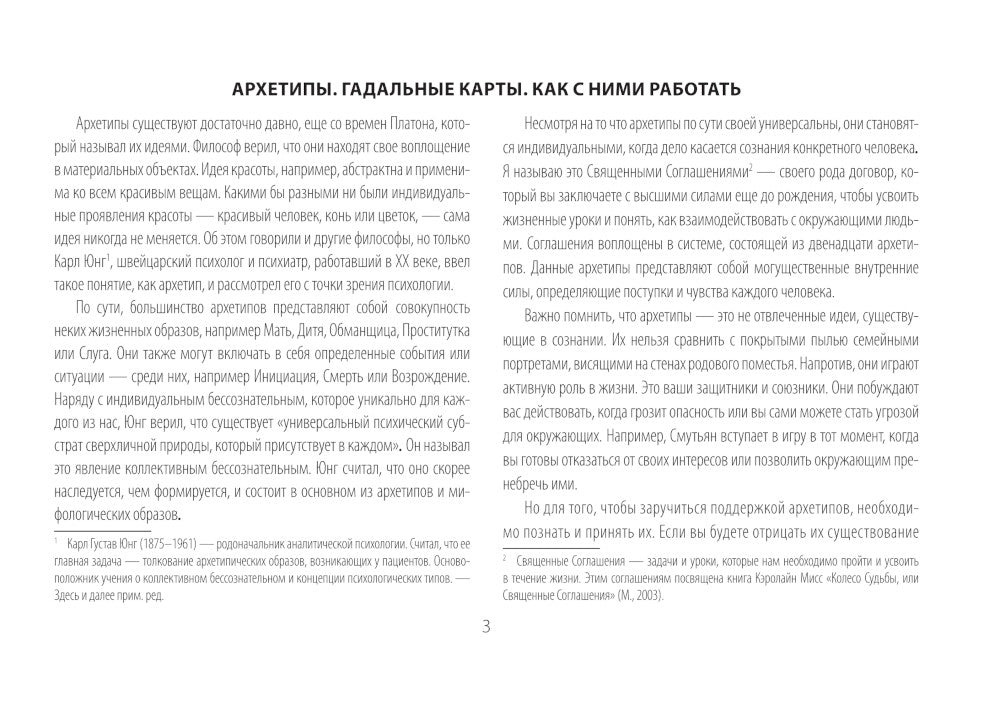 Глубинные архетипы. Психологические конструкты, влияющие на нашу жизнь ( 74 карты + книжка )