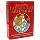 Глубинные архетипы. Психологические конструкты, влияющие на нашу жизнь ( 74 карты + книжка )