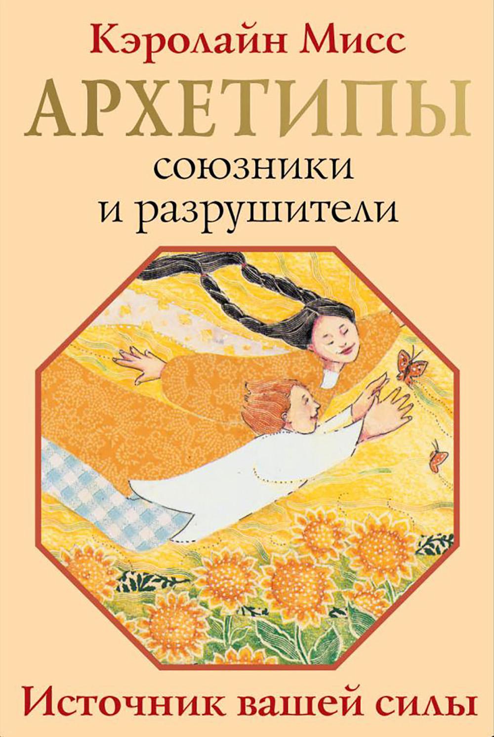 Архетипы: союзники и разрушатели. Источник вашей силы (74 карты + инструкция)