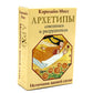 Архетипы: союзники и разрушатели. Источник вашей силы (74 карты + инструкция)