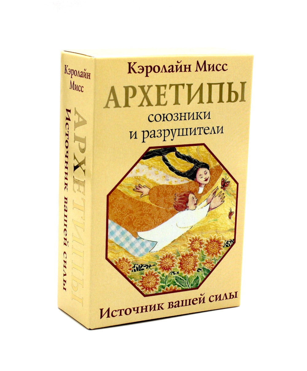 Архетипы: союзники и разрушатели. Источник вашей силы (74 карты + инструкция)