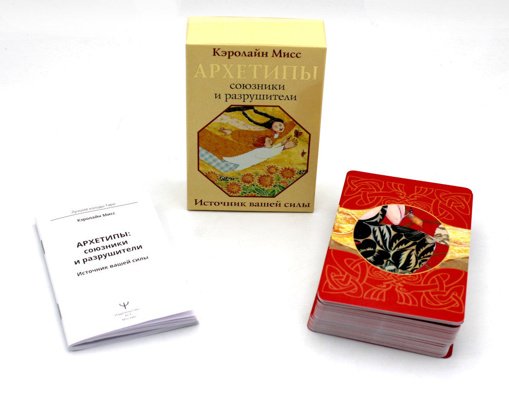 Архетипы: союзники и разрушатели. Источник вашей силы (74 карты + инструкция)