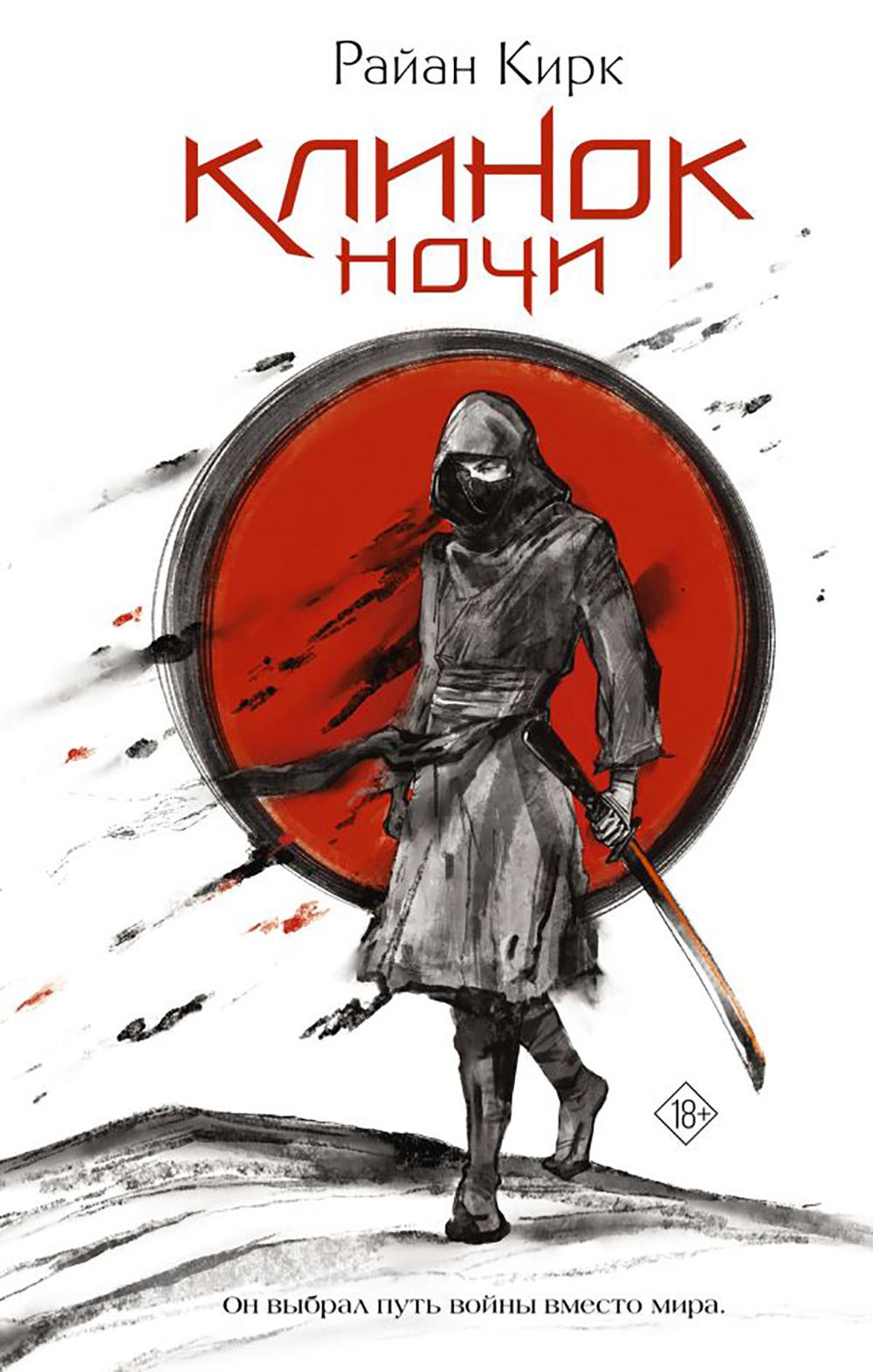 Клинок ночи: роман