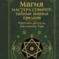 Магия Мастера Сефирот: тайные знания предков. Практики, ритуалы, заклинания, таро