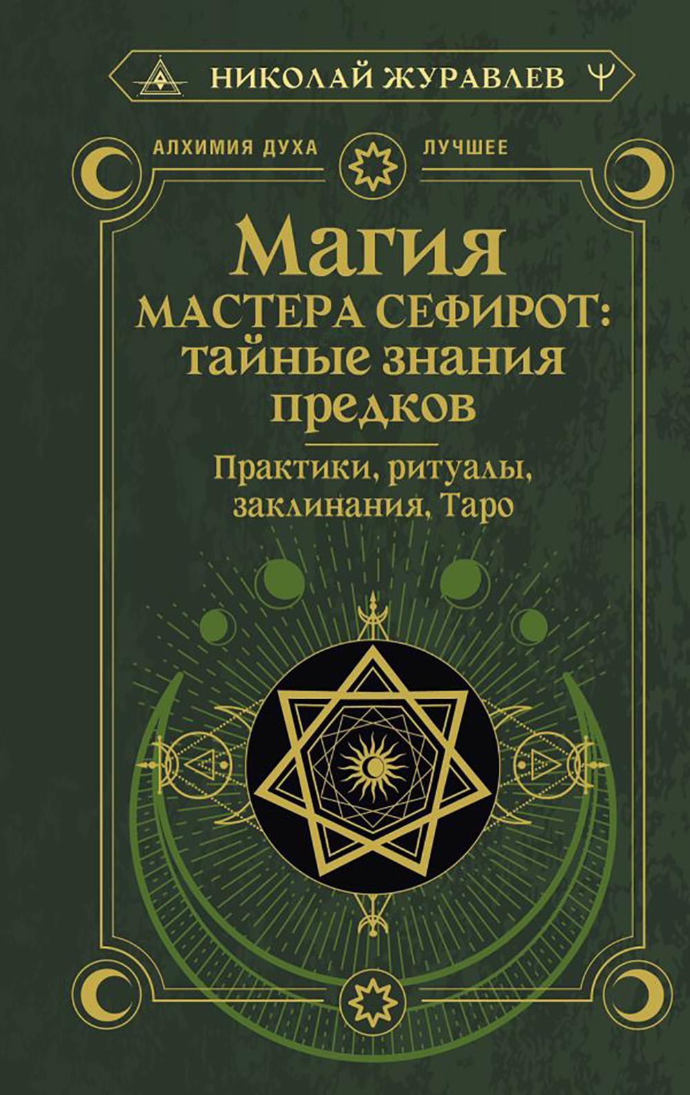 Магия Мастера Сефирот: тайные знания предков. Практики, ритуалы, заклинания, таро