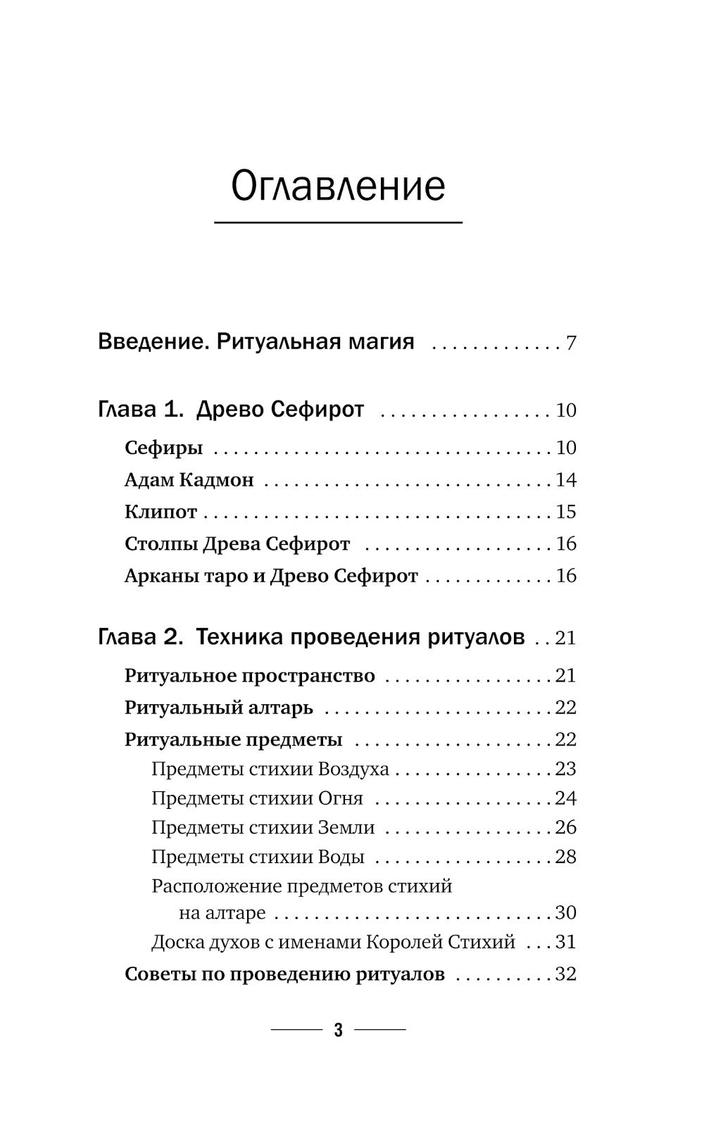 Магия Мастера Сефирот: тайные знания предков. Практики, ритуалы, заклинания, таро