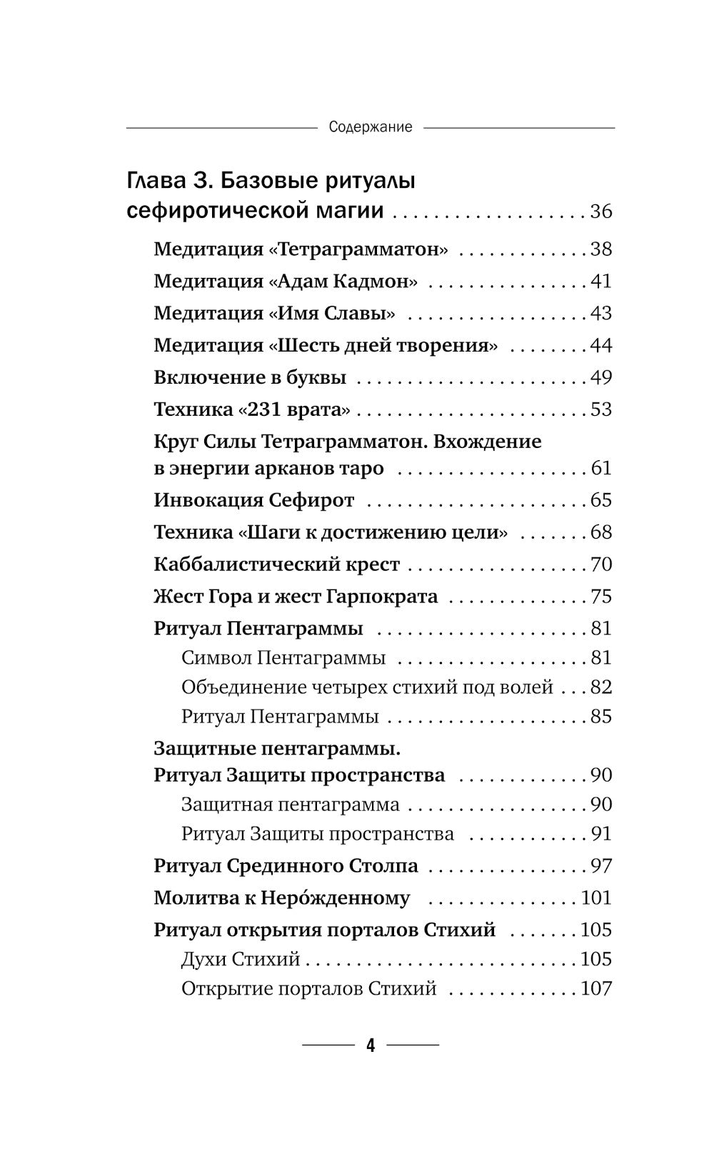 Магия Мастера Сефирот: тайные знания предков. Практики, ритуалы, заклинания, таро