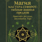 Магия Мастера Сефирот: тайные знания предков. Практики, ритуалы, заклинания, таро