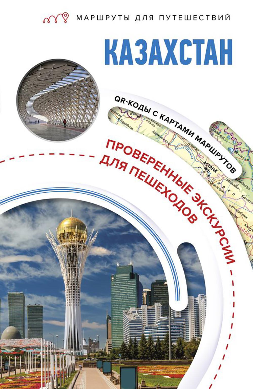 Казахстан. Маршруты для путешествий