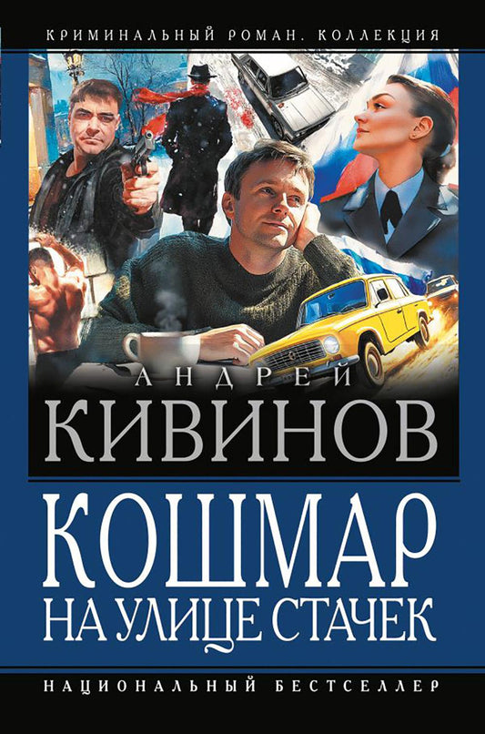 Кошмар на улице Стачек: сборник