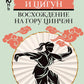 Даосская медитация и цигун. Восхождение на гору Цинчэн. Практическое руководство