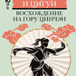 Даосская медитация и цигун. Восхождение на гору Цинчэн. Практическое руководство