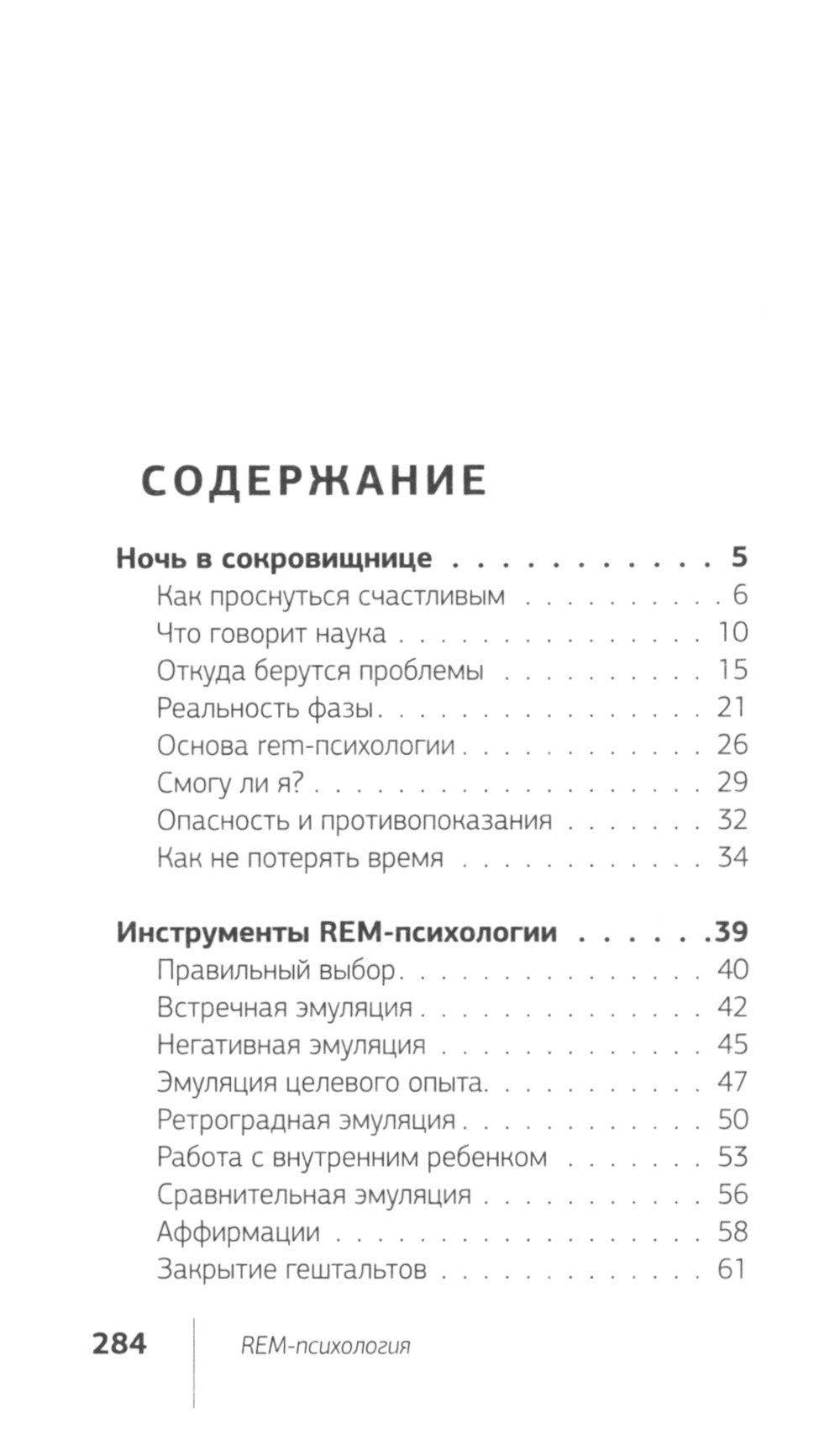 REM-психология. Решение психологических проблем в осознанном сне