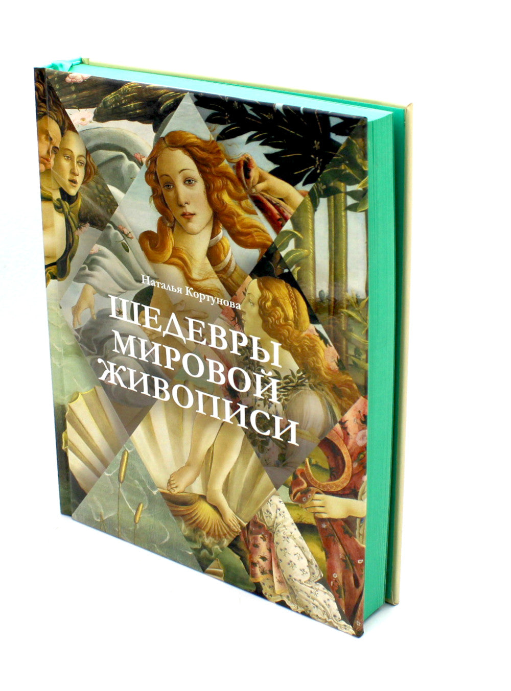 Шедевры мировой живописи