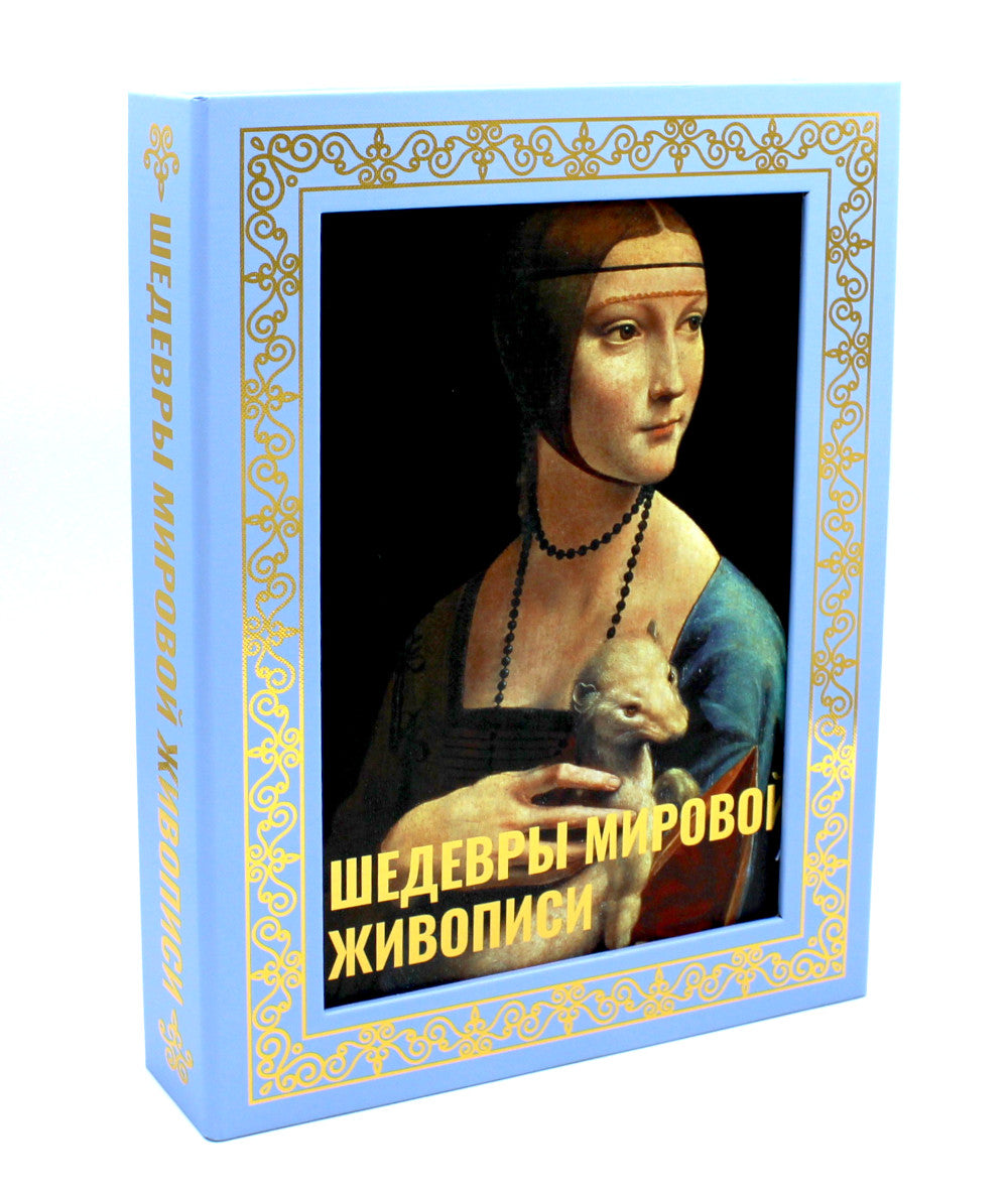 Шедевры мировой живописи ( футляр )