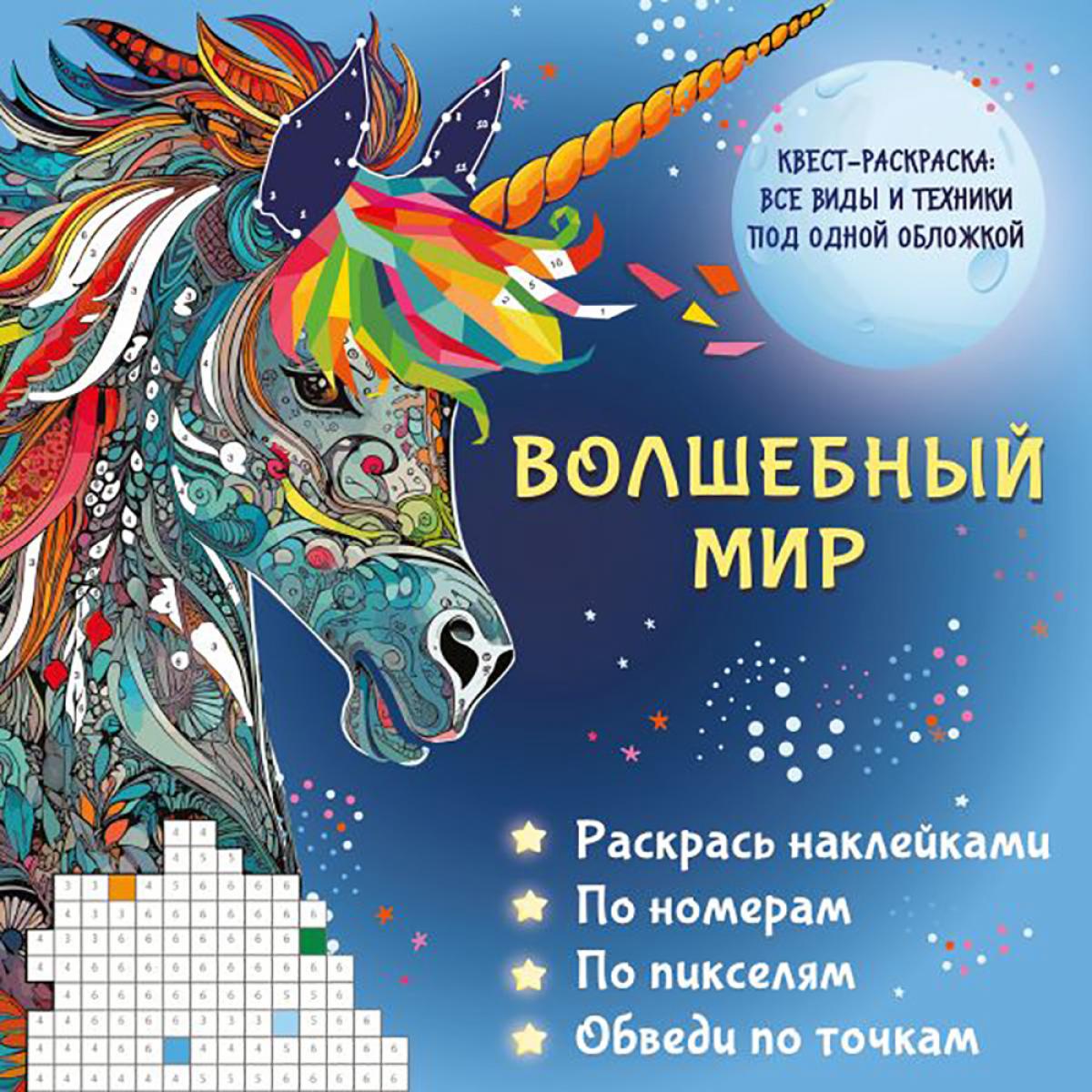 Волшебный мир. Раскрась наклейками, по номерам, по пикселям, обведи по точкам