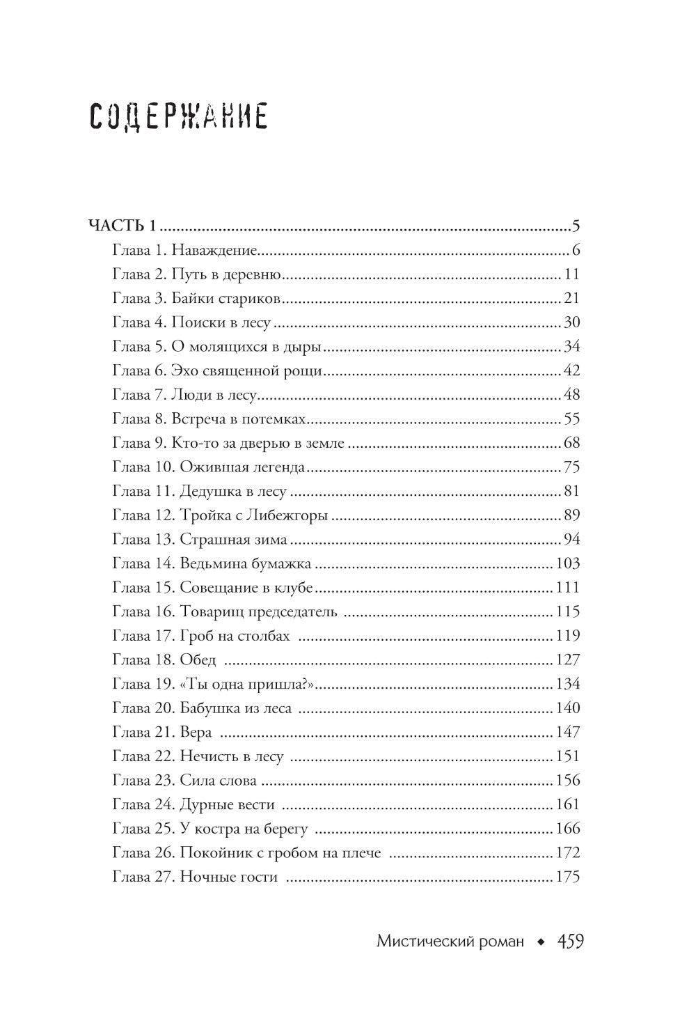 Баба Нюра. Либежгора. Мистический роман, основанный на отдельных событиях