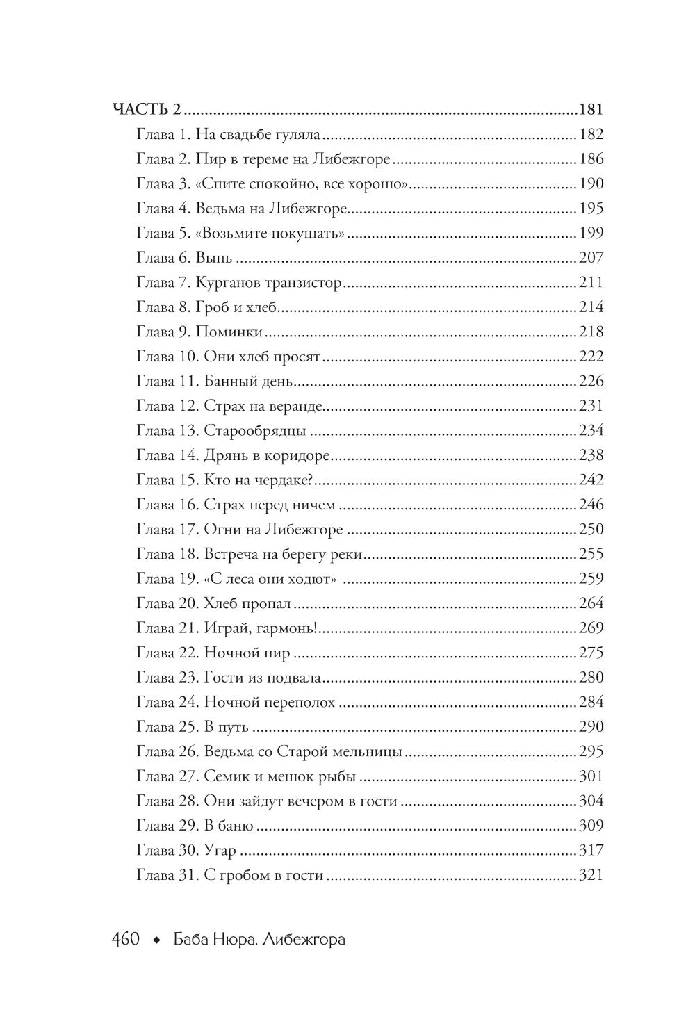 Баба Нюра. Либежгора. Мистический роман, основанный на отдельных событиях