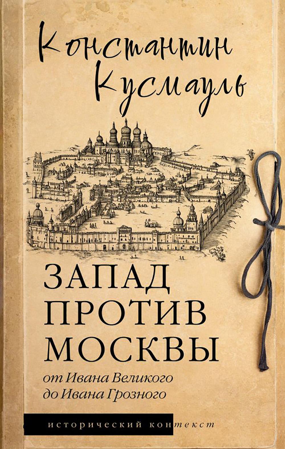 Запад против Москвы. От Ивана Великого до Ивана Грозного: историческое исследование