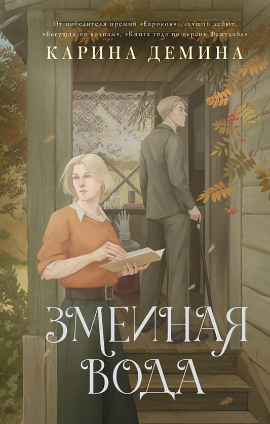 Змеиная вода: роман